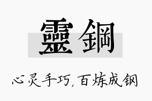 灵钢名字的寓意及含义