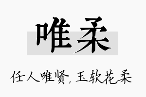 唯柔名字的寓意及含义