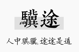 骥途名字的寓意及含义