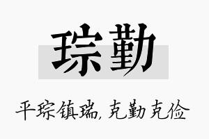 琮勤名字的寓意及含义