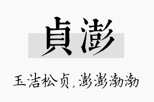 贞澎名字的寓意及含义