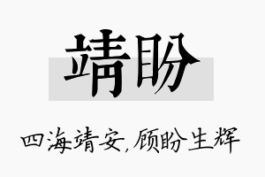 靖盼名字的寓意及含义