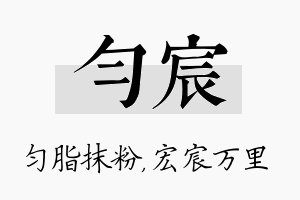 匀宸名字的寓意及含义