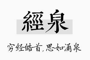 经泉名字的寓意及含义