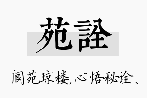 苑诠名字的寓意及含义