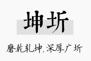 坤圻名字的寓意及含义