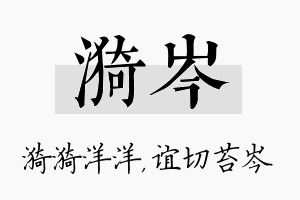 漪岑名字的寓意及含义