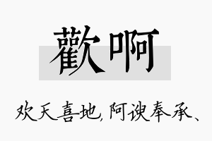 欢啊名字的寓意及含义