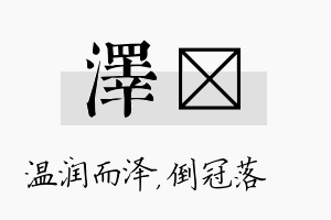 泽珮名字的寓意及含义