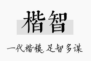 楷智名字的寓意及含义