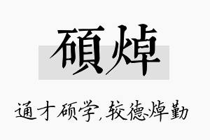 硕焯名字的寓意及含义