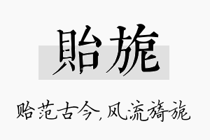 贻旎名字的寓意及含义