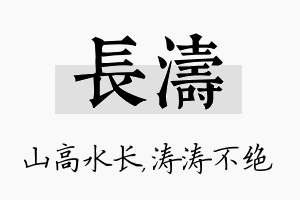 长涛名字的寓意及含义