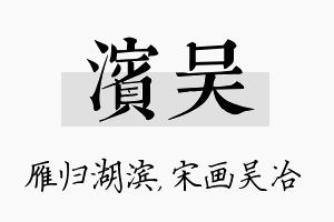 滨吴名字的寓意及含义