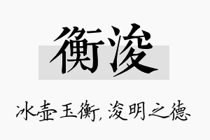 衡浚名字的寓意及含义