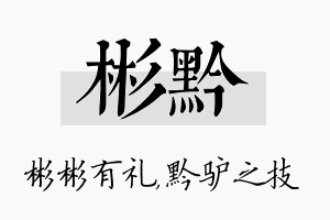 彬黔名字的寓意及含义