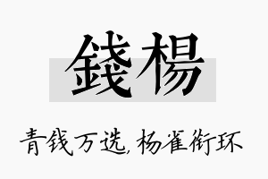 钱杨名字的寓意及含义