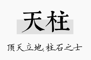 天柱名字的寓意及含义