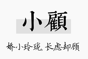 小顾名字的寓意及含义