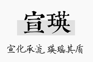 宣瑛名字的寓意及含义