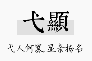 弋显名字的寓意及含义