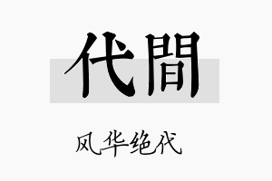 代间名字的寓意及含义