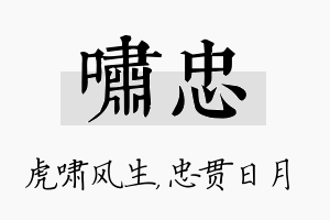 啸忠名字的寓意及含义