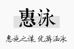 惠泳名字的寓意及含义