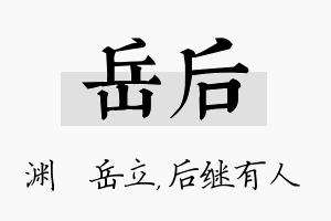 岳后名字的寓意及含义