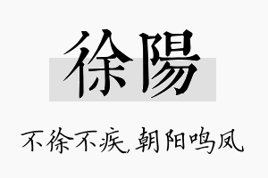 徐阳名字的寓意及含义