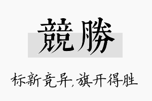 竞胜名字的寓意及含义