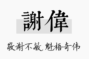 谢伟名字的寓意及含义