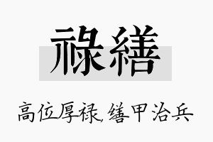 禄缮名字的寓意及含义