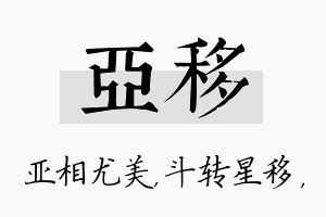 亚移名字的寓意及含义