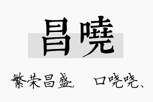 昌哓名字的寓意及含义