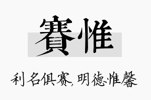 赛惟名字的寓意及含义