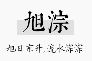 旭淙名字的寓意及含义