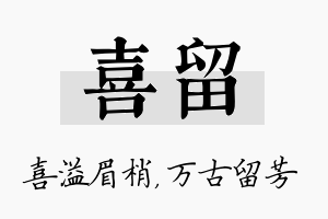 喜留名字的寓意及含义