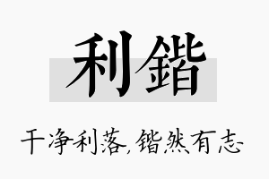 利锴名字的寓意及含义