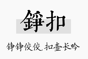 铮扣名字的寓意及含义