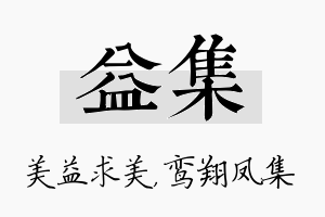 益集名字的寓意及含义