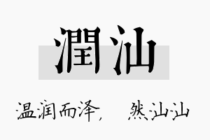 润汕名字的寓意及含义