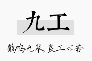 九工名字的寓意及含义