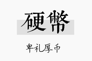 硬币名字的寓意及含义