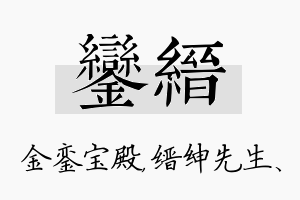 銮缙名字的寓意及含义