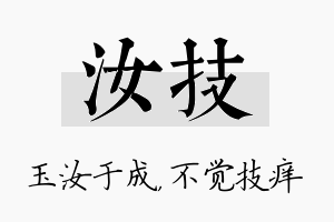 汝技名字的寓意及含义