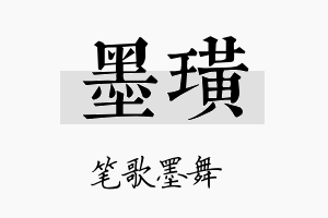 墨璜名字的寓意及含义