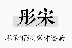 彤宋名字的寓意及含义