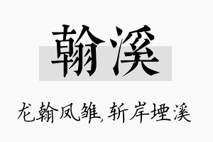 翰溪名字的寓意及含义