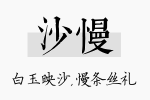 沙慢名字的寓意及含义